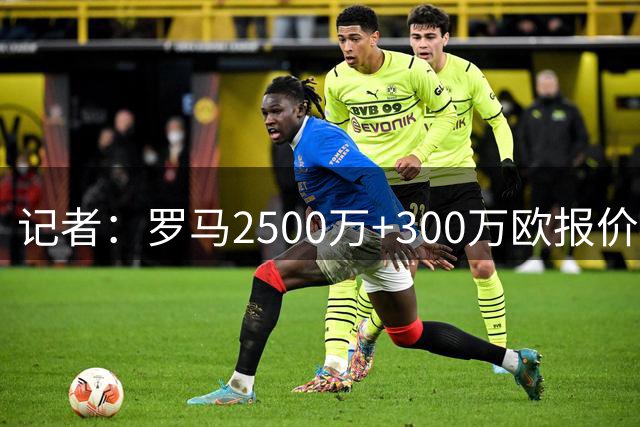 记者：罗马2500万+300万欧报价吉瓦罗·雷德，被费耶诺德拒绝